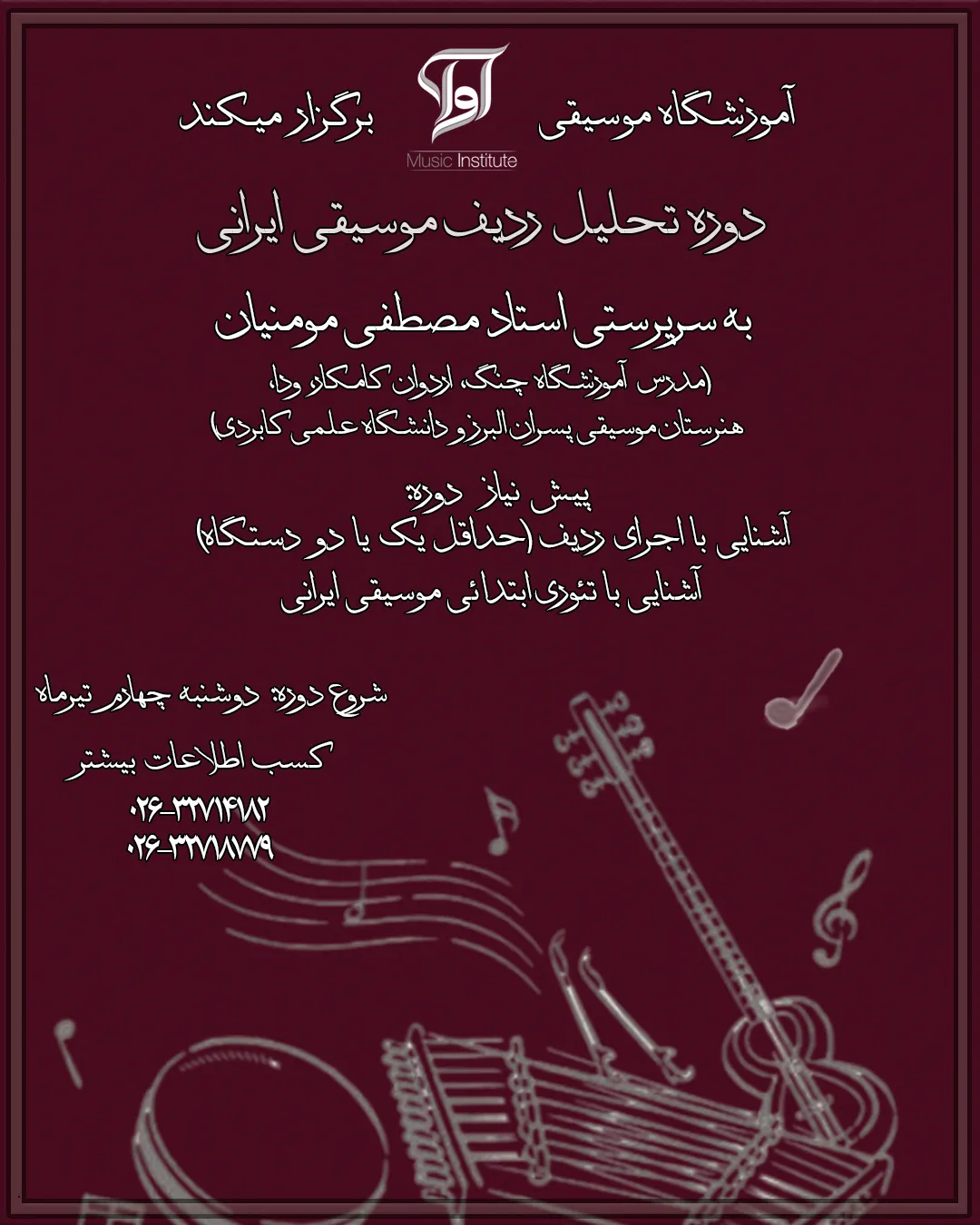 دوره تحلیل ردیف موسیقی ایرانی