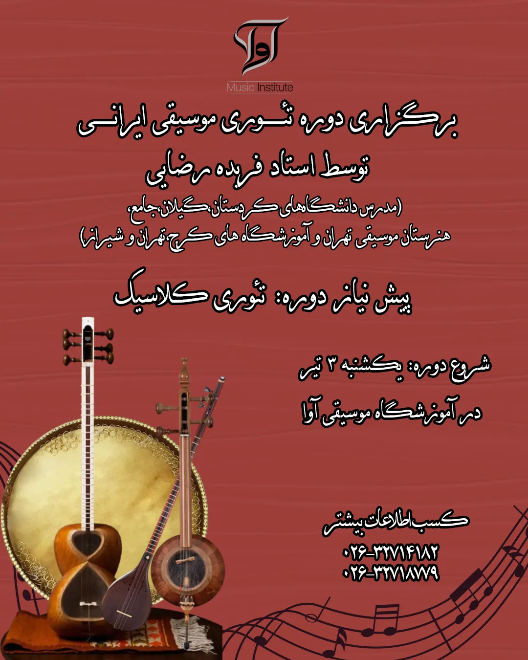 دوره تئوری موسیقی ایرانی